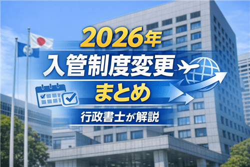 2026年の入管制度変更を解説するイメージ画像