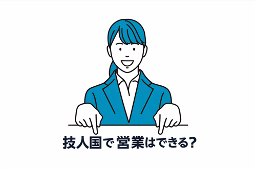 技術・人文知識・国際業務ビザで営業職が可能かを解説するイメージ