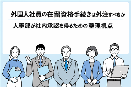 外国人社員の在留資格手続きの外注を検討する人事部向けイメージイラスト