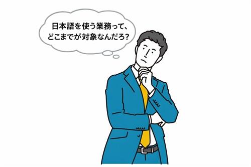 技人国ビザの日本語要件と対象業務を考える企業担当者のイメージ