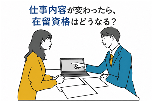 技人国の外国人社員の配置転換や仕事内容の変更を確認するイメージ