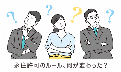 永住許可の新しいルールについて疑問を持つ人たちのイラスト