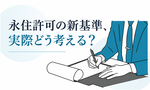 永住許可申請の収入・年金などの基準を確認するイメージ