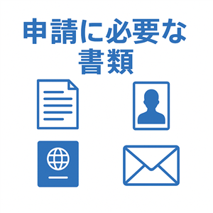 申請に必要な書類のイメージ画像